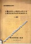 土壤分类和土壤理化分析方法土壤专业图件的常规编图技术  上 封面