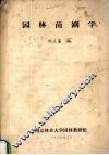 园林苗圃学 封面