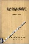 湖南省保护植物和森林保护区 封面