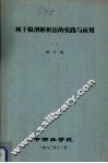 树干纵剖解析法的实践与应用 封面