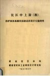 长江中上游（湘）防护林体系建设县级总体设计实施细则 封面