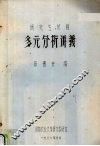 多元分析讲义  研究生试用 封面