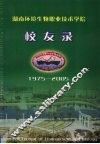 湖南环境生物职业技术学院校友录  1975-2005 封面