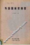 外国园林史纲要 封面