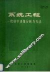 系统工程  软科学决策分析与方法 封面