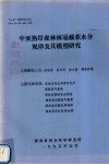 中亚热带森林林冠截获水分规律及其模型研究 封面
