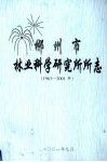 郴州市林业科学研究所所志  1963-2001年 封面