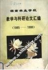 湖南林业学校教学与科研论文汇编  1985-1990 封面