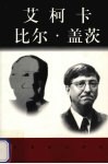世界巨人百传  艾柯卡  比尔·盖茨 封面