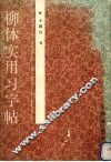 柳体实用习字帖 封面