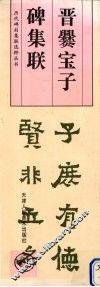 晋爨宝子碑集联 封面