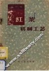 红茶初制工艺 封面
