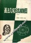 画法几何及机械制图 封面