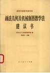 机械制图  1985年国家标准  习题集答案 封面