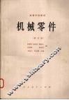 机械零件修订版高等学校教材 封面