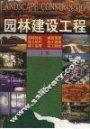 园林建设工程  上 封面