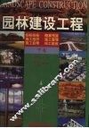 园林建设工程  下 封面