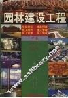 园林建设工程  中 封面