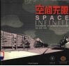 空间无限  东华大学服装学院·艺术设计学院环境艺术系学生作品集 封面