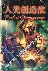 人类创造欲 封面