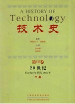 技术史  第7卷  20世纪  约1900年至约1950年  下部 封面