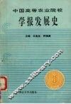 中国高等农业院校学报发展史 封面
