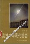 高技术与现代社会 封面