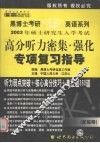 2003年硕士研究生入学考试高分听力密集·强化专项复习指导  中高级版·配磁带 封面
