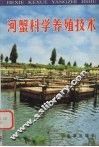 河蟹科学养殖技术 封面