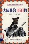 犬病防治350问 封面