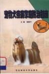宠物犬疾病家庭防治指南 封面
