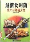 最新食用菌生产与经销大全 封面
