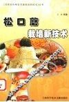 松口蘑栽培新技术 封面