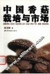 中国香菇栽培与市场 封面