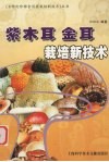 紫木耳  金耳栽培新技术  紫木耳、大光木耳、金耳、血耳、虎掌菌、榆耳 封面
