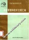 草地管理和技术文献汇编 封面