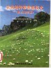农闲地种草养畜技术  黄土高原篇 封面