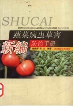 新编蔬菜病虫草害防治手册 封面