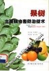 果树主要病虫害防治技术 封面