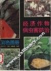 经济作物病虫害防治彩色图册 封面