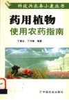 药用植物使用农药指南 封面