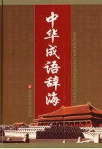 中华成语辞海 封面