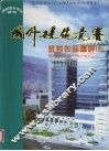 国外建筑竞赛优秀作品精粹  2 封面