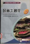 园林工程学  上 封面