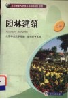 园林建筑  上 封面