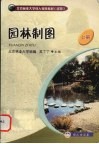 园林制图  上 封面