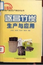 遂昌竹炭生产与应用 封面