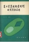 苏云金芽胞杆菌制剂的生产和应用 电子书封面