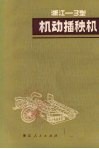 浙江-3型机动插秧机 封面