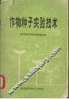 作物种子实验技术 封面